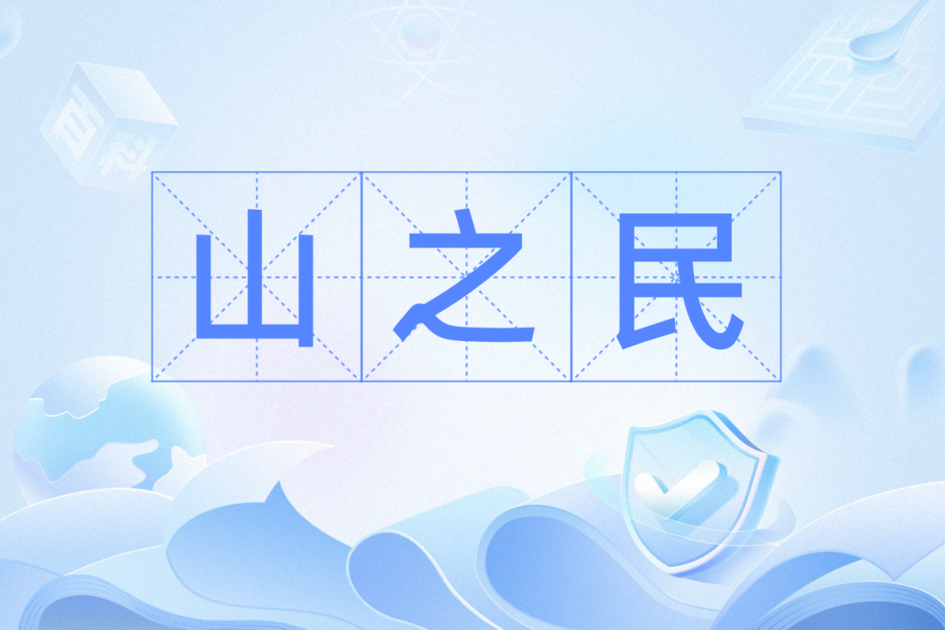山之民(奇幻小說《高天之上》術語) 山之民(奇幻小說《高天之上》術語)