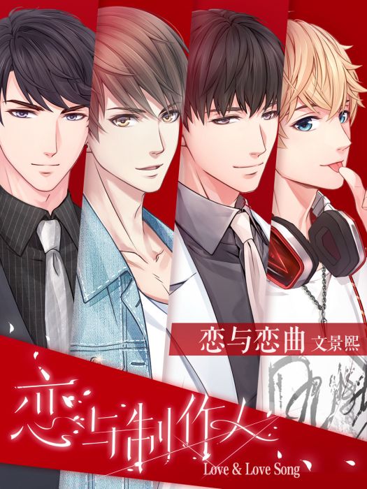 戀與戀曲 戀與戀曲