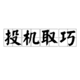 投機取巧 投機取巧