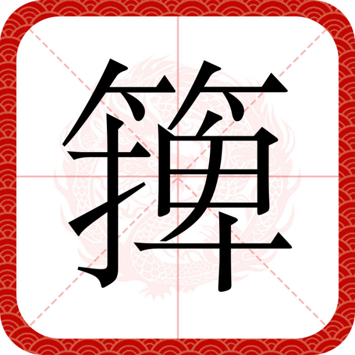 篺