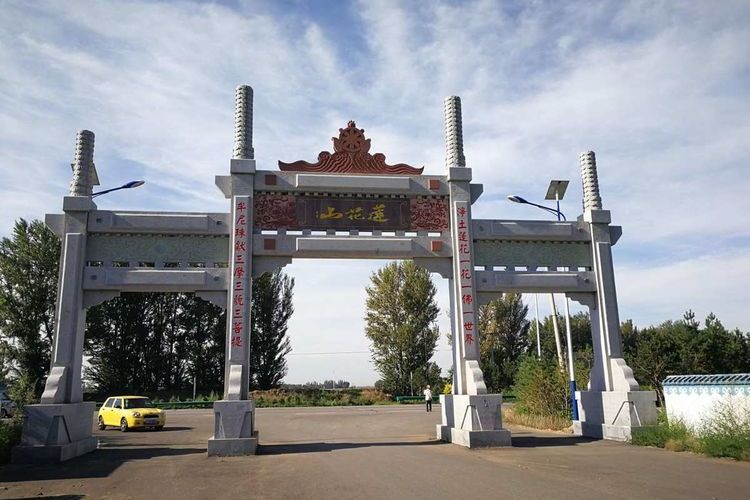 蓮花山景區(內蒙古自治區包頭市的國家4A級旅遊景區)