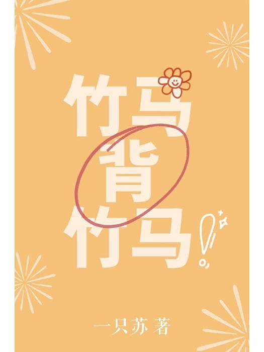 竹馬背竹馬 竹馬背竹馬