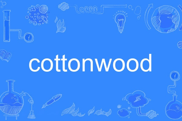 cottonwood(英語單詞) cottonwood(英語單詞)