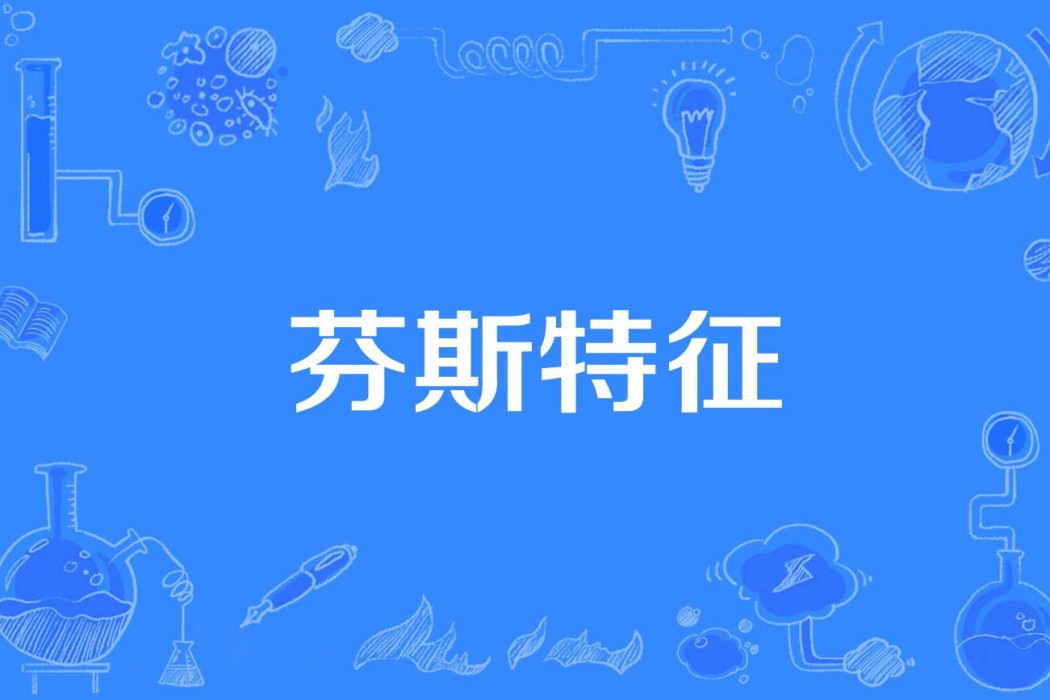 芬斯特徵