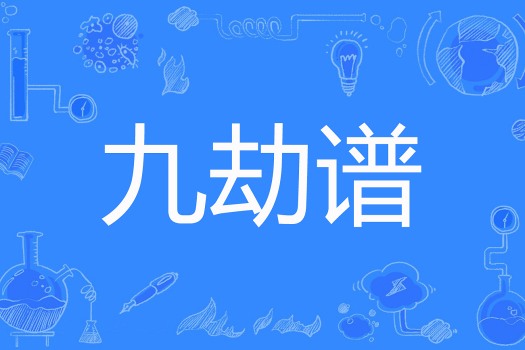 九劫譜 九劫譜