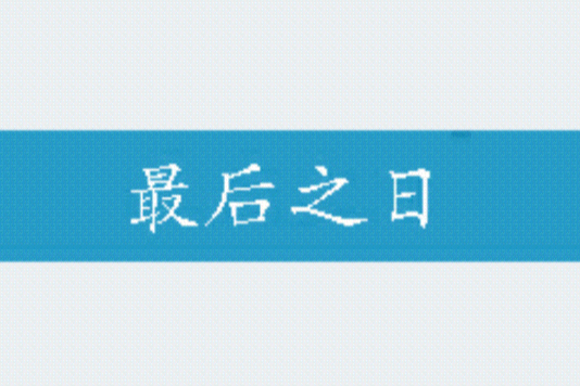 最後之日 最後之日