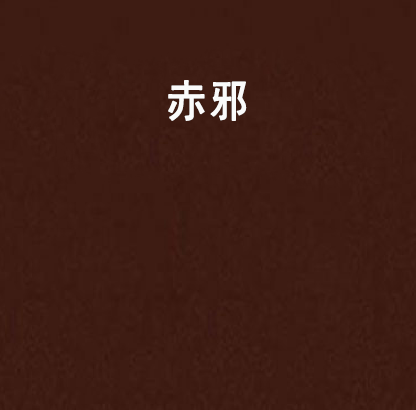 赤邪 赤邪