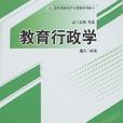 教育行政學(學科) 教育行政學(學科)