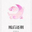 凰後還朝 凰後還朝