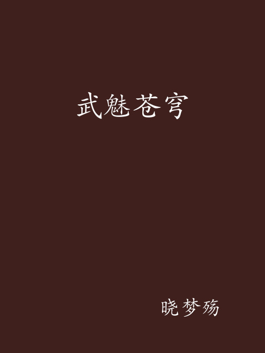 武魅蒼穹 武魅蒼穹