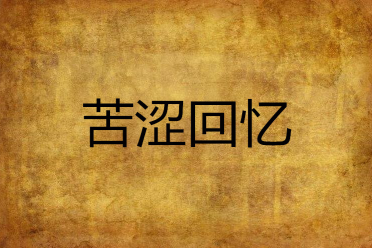 苦澀回憶 苦澀回憶