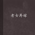老女再嫁 老女再嫁