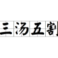三湯五割 三湯五割