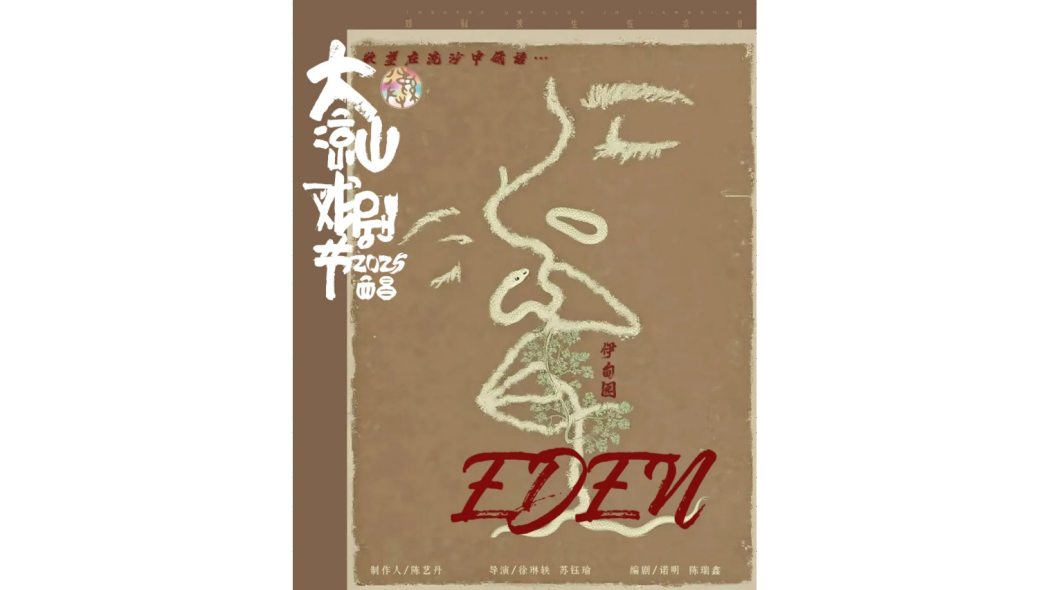 伊甸園(肢體劇) 伊甸園(肢體劇)