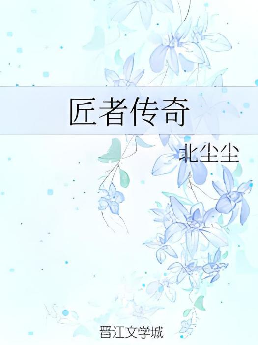 匠者傳奇 匠者傳奇
