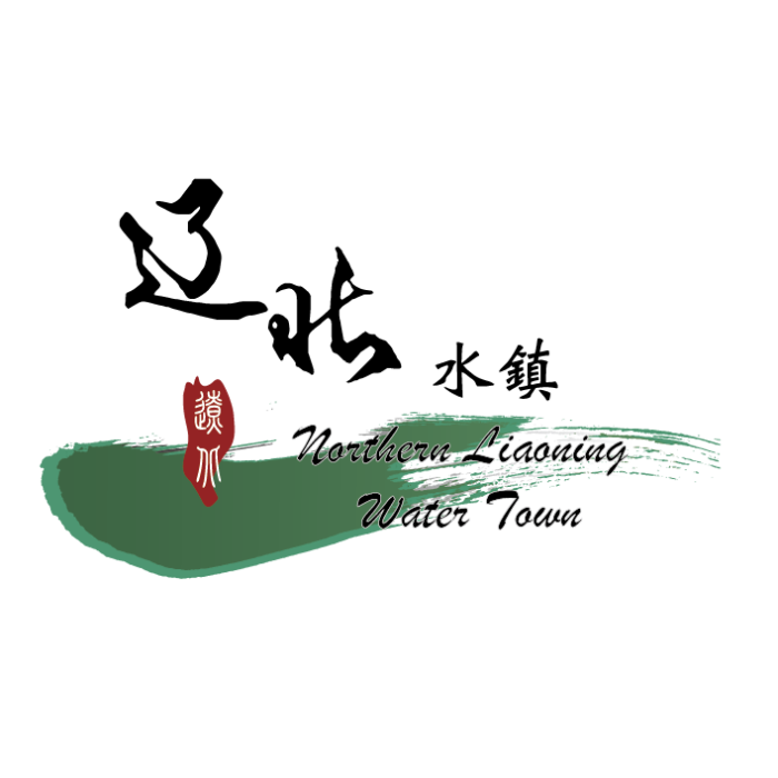 遼北水鎮 遼北水鎮