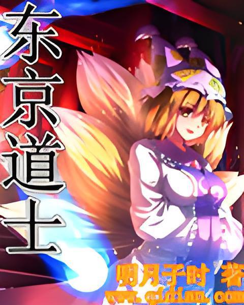 東京道士 東京道士