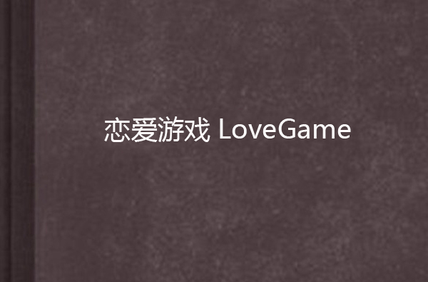 戀愛遊戲LoveGame