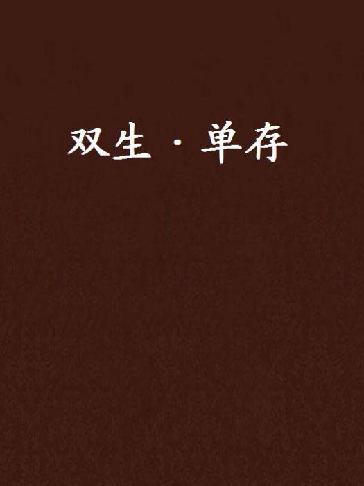 雙生·單存 雙生·單存