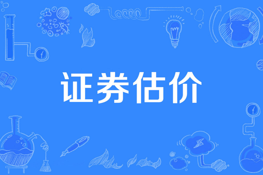 證券估價 證券估價