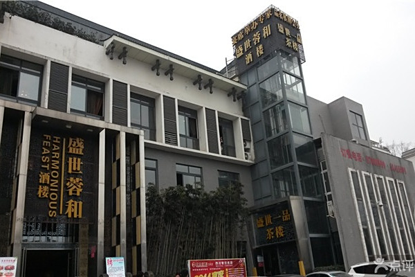 盛世蓉和 盛世蓉和