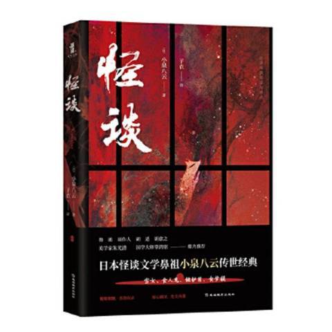 怪談(2019年延邊教育出版社出版的圖書) 怪談(2019年延邊教育出版社出版的圖書)