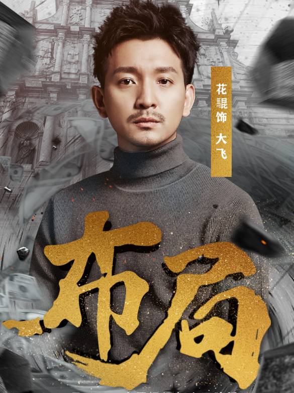 布局(張羽執導的電視劇)