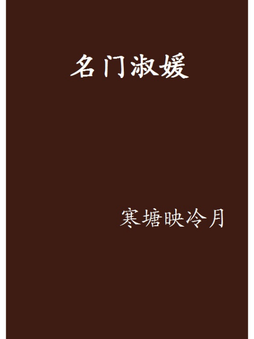 名門淑媛