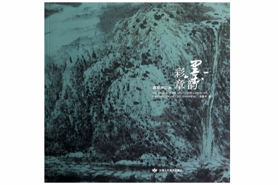 墨韻彩章 墨韻彩章