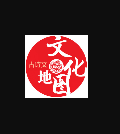 古詩文打卡 古詩文打卡
