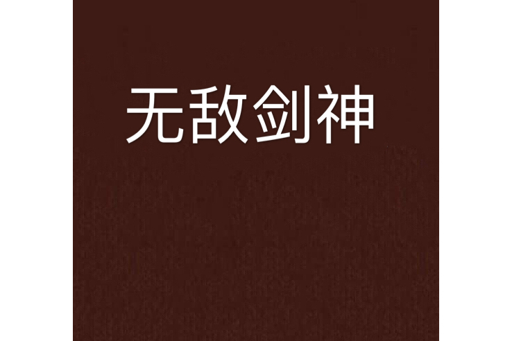 無敵劍神(木姑娘所著小說) 無敵劍神(木姑娘所著小說)