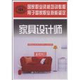 家具設計師(中國勞動社會保障出版社出版圖書)