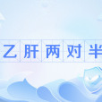 B肝兩對半(兩對半檢查) B肝兩對半(兩對半檢查)