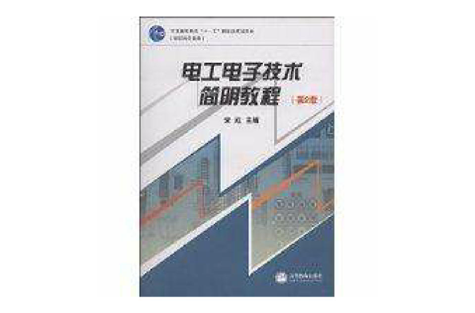 電工電子技術簡明教程(高等教育出版社出版圖書)