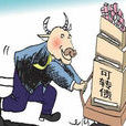 債轉股