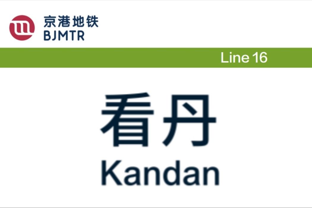 看丹站 看丹站