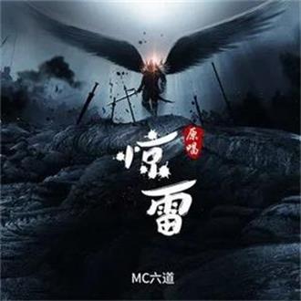驚雷(Mc六道演唱歌曲) 驚雷(Mc六道演唱歌曲)