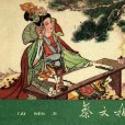 蔡文姬(1962年河北人民美術出版社出版的圖書) 蔡文姬(1962年河北人民美術出版社出版的圖書)