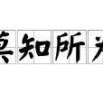 莫知所為 莫知所為