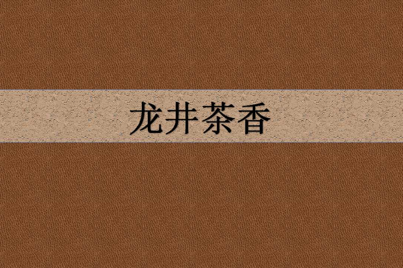 龍井茶香 龍井茶香