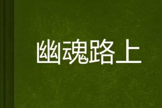 幽魂路上 幽魂路上