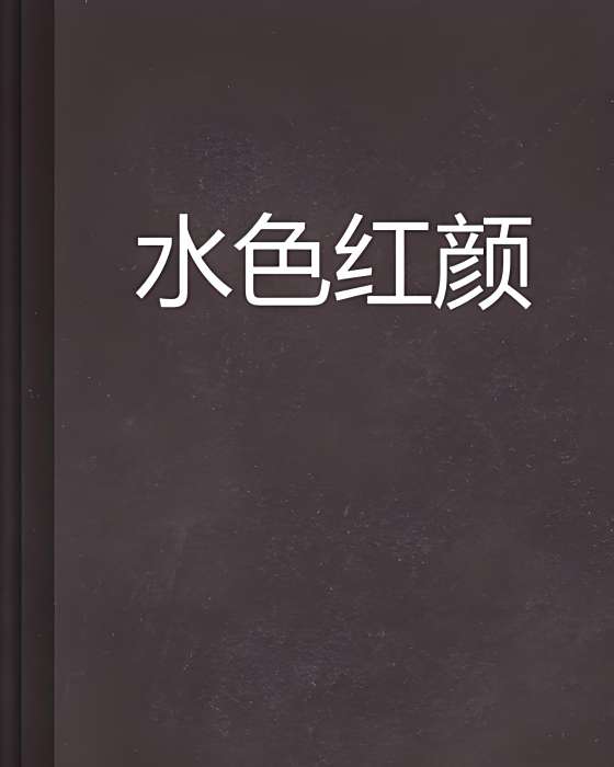 水色紅顏 水色紅顏