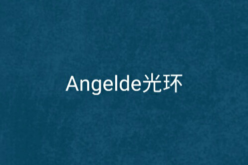 Angelde光環 Angelde光環