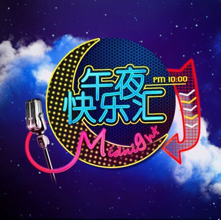 午夜快樂匯 午夜快樂匯