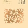 無形之神 無形之神