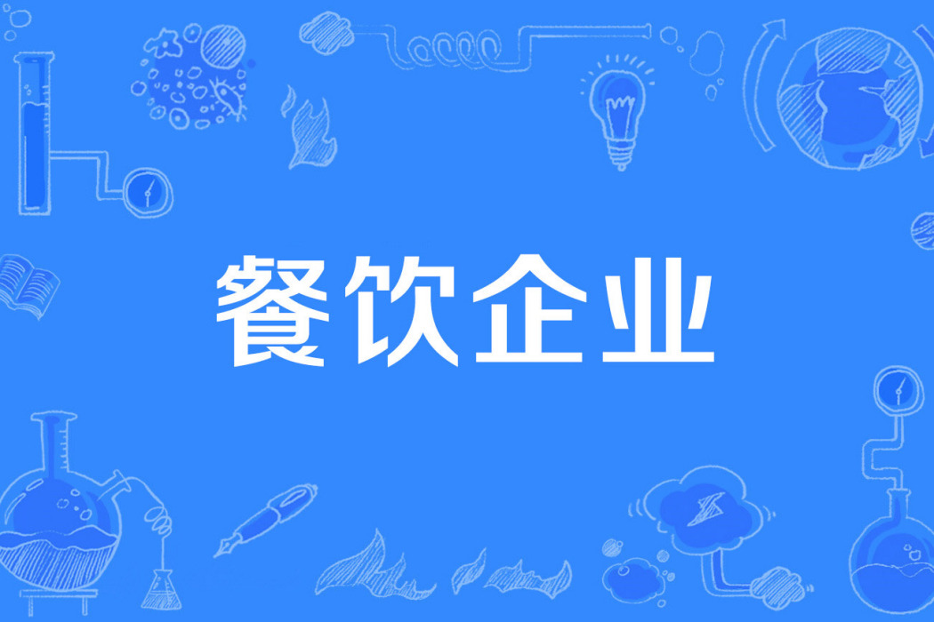 餐飲企業 餐飲企業