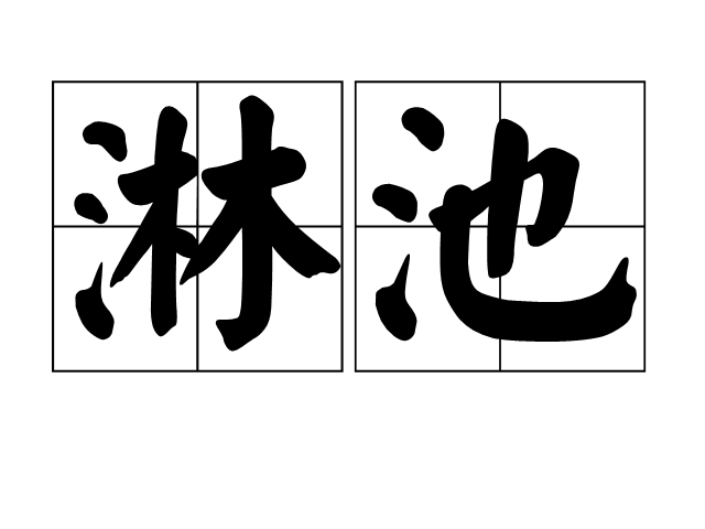 淋池 淋池