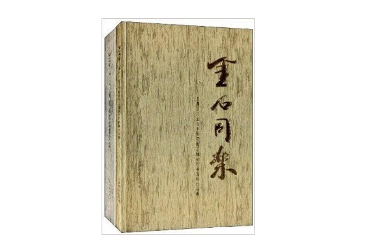 金石同樂 金石同樂