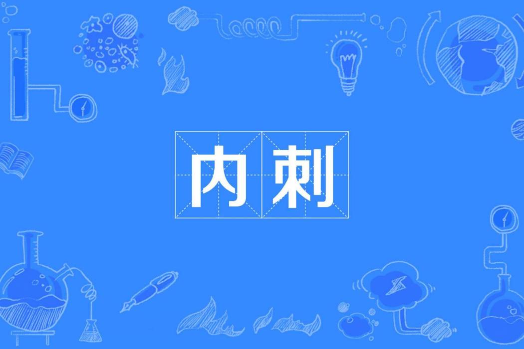 內刺 內刺