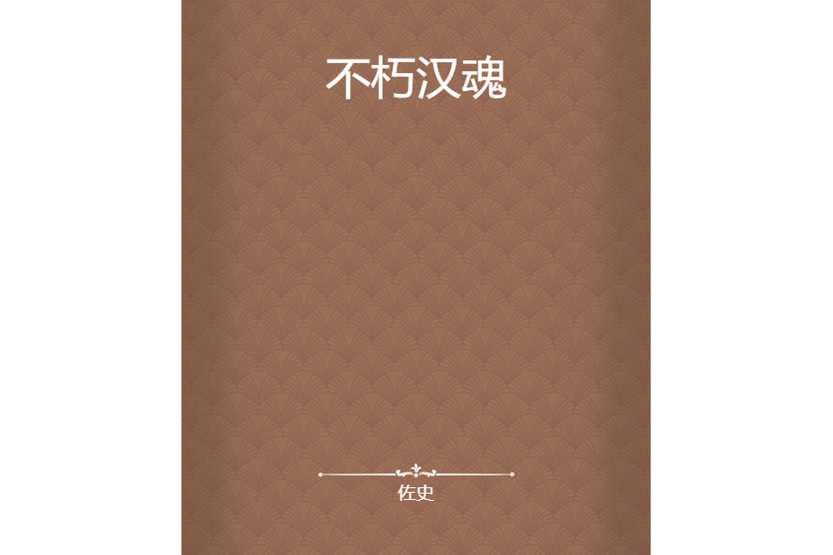 不朽漢魂 不朽漢魂